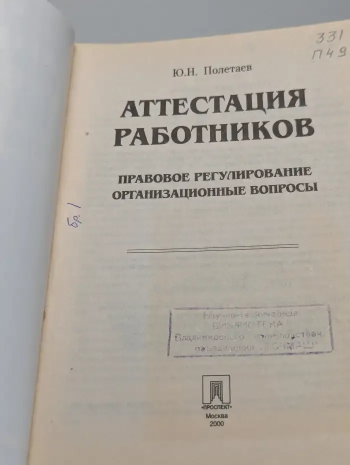 Аттестация работников. Правовое регулирование, организационные вопросы