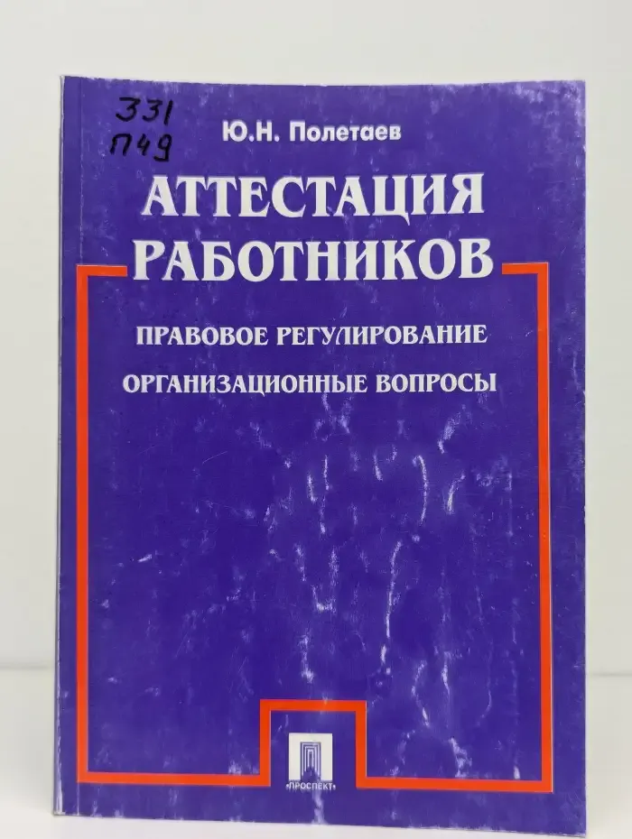 Аттестация работников. Правовое регулирование, организационные вопросы