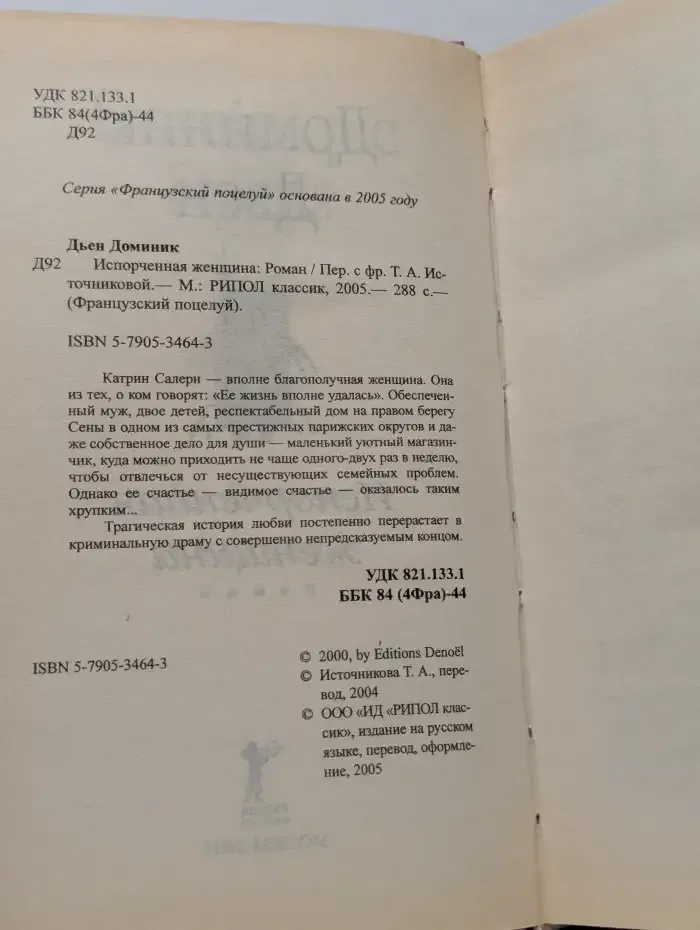 Испорченная женщина