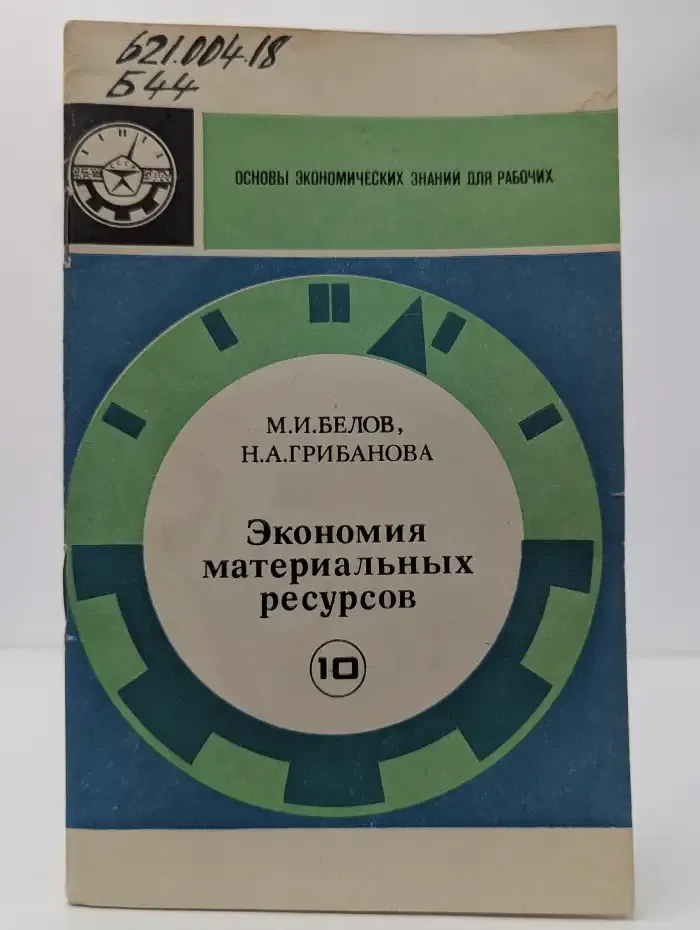 Экономия материальных ресурсов