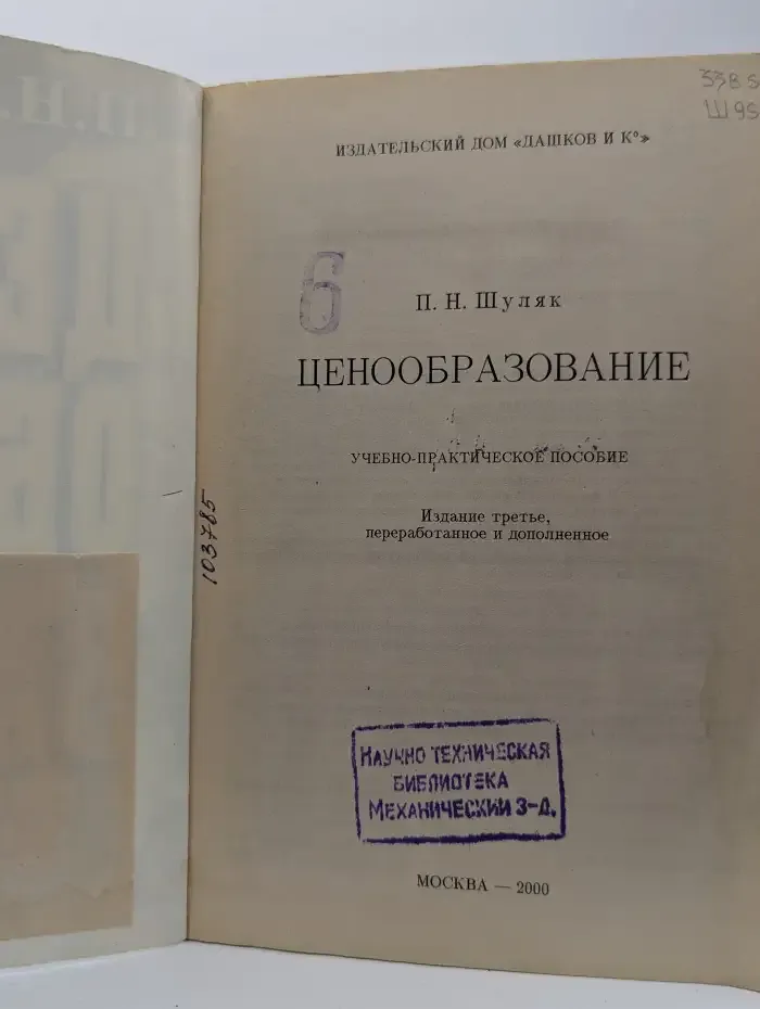Ценообразование: учебно-практическое пособие