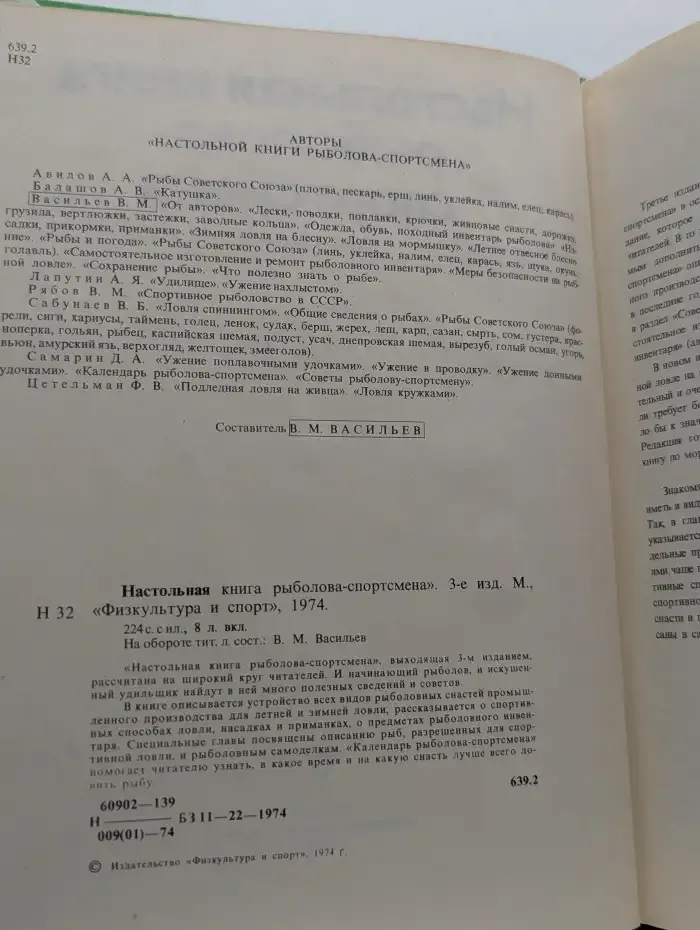 Настольная книга рыболова-спортсмена