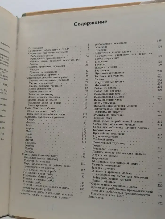 Настольная книга рыболова-спортсмена