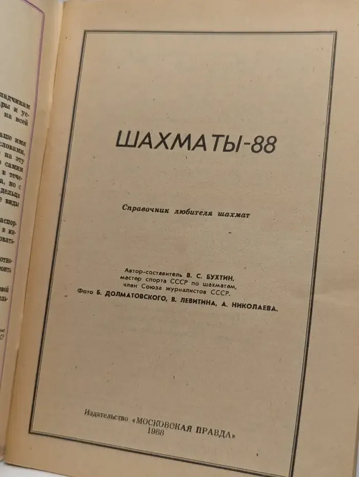 Шахматы-88