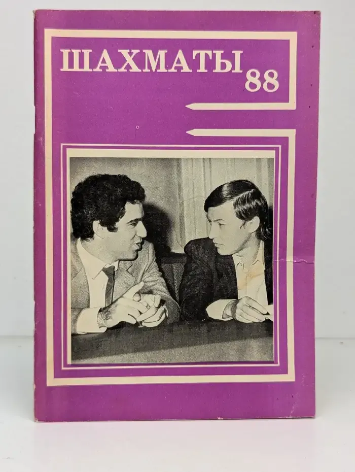 Шахматы-88