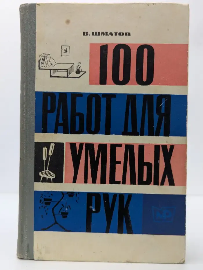 100 работ для умелых рук
