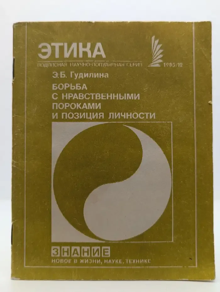 Этика. 12/1985. Борьба с нравственными пороками и позиция личности