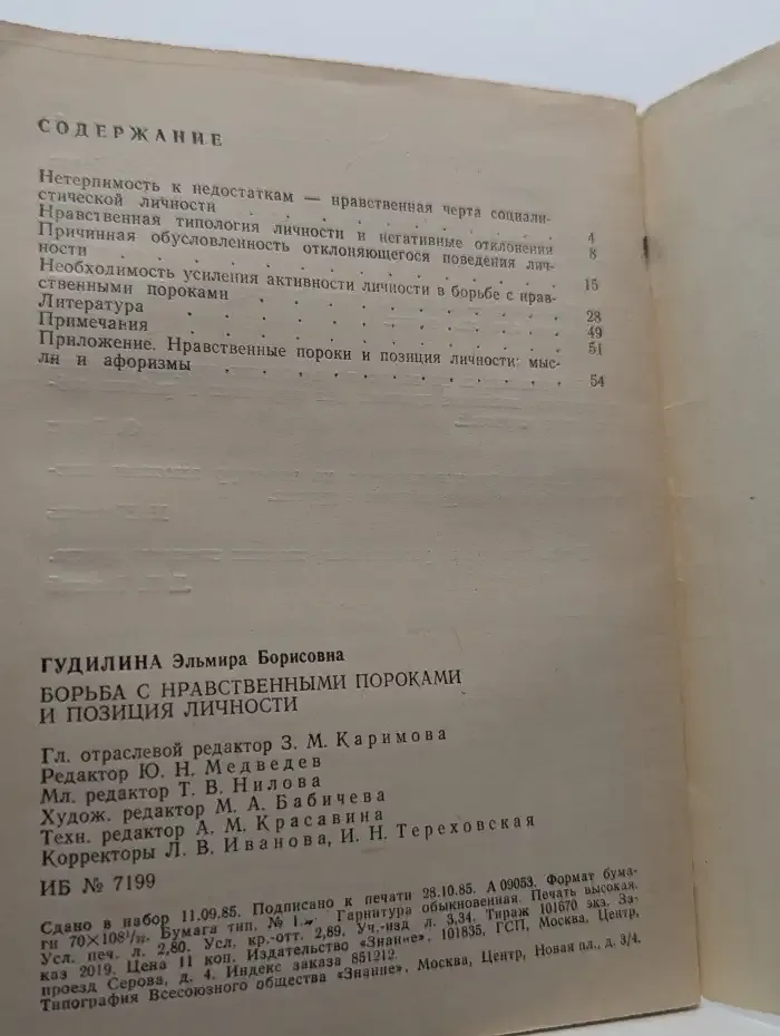 Этика. 12/1985. Борьба с нравственными пороками и позиция личности