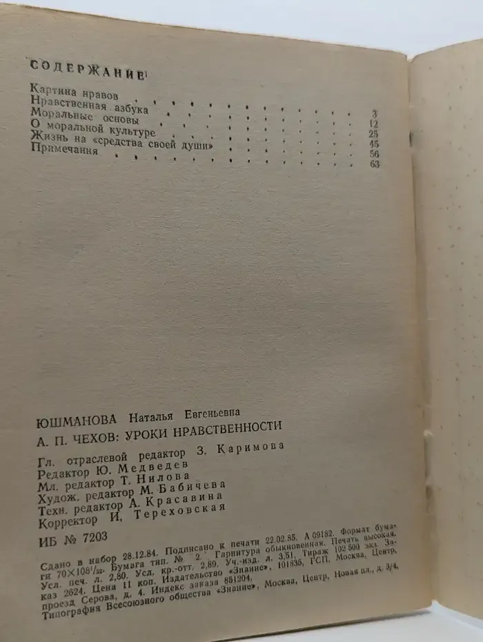 Этика. Выпуск № 4/1985. А. П. Чехов. Уроки нравственности