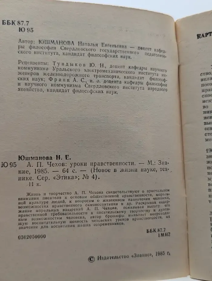 Этика. Выпуск № 4/1985. А. П. Чехов. Уроки нравственности