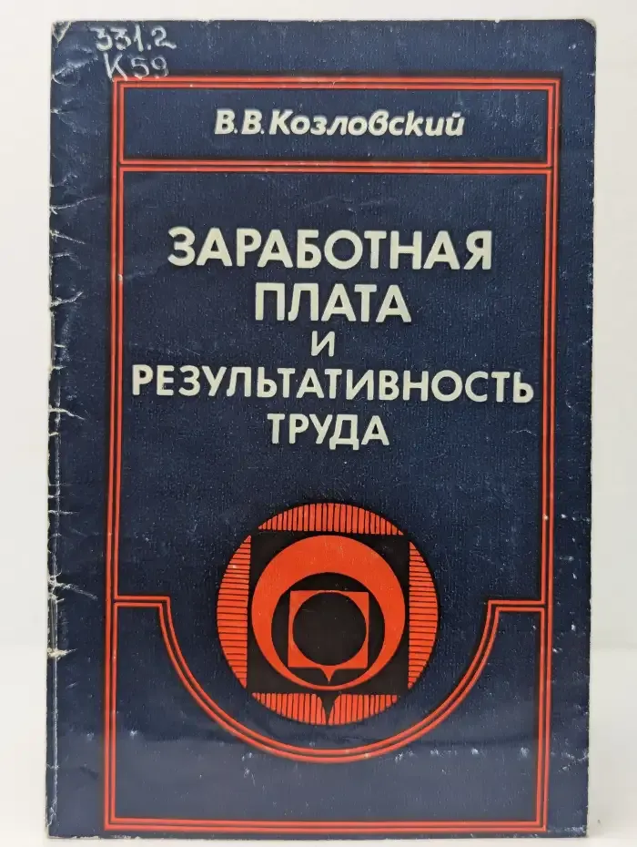 Заработная плата и результативность труда