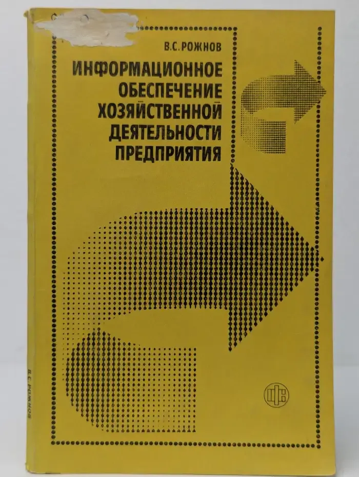 Информационное обеспечение хозяйственной деятельности предприятия