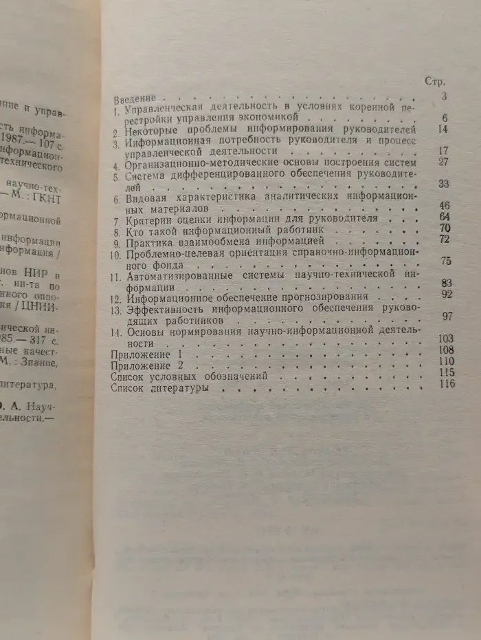 Научно-техническая информация в управленческой деятельности