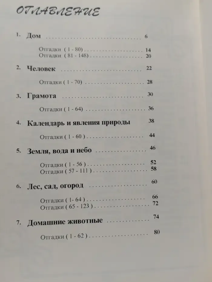 1000 и одна загадка. Сборник загадок