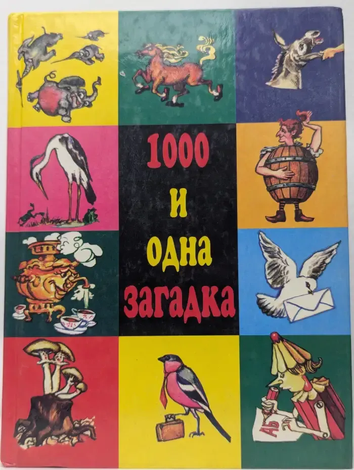 1000 и одна загадка. Сборник загадок