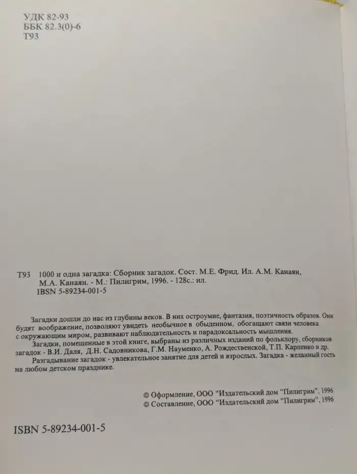 1000 и одна загадка. Сборник загадок
