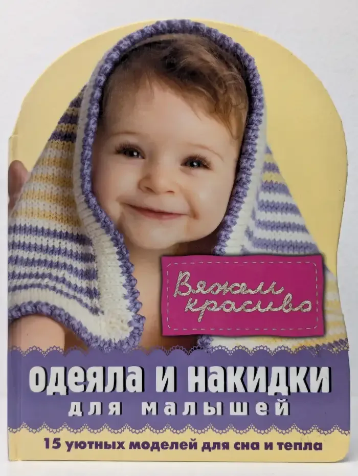 Одеяла и накидки для малышей