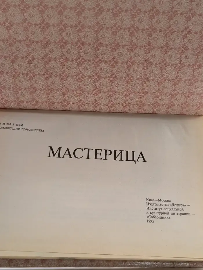 Дом и ты в нем мастерица. Энциклопедия домоводства