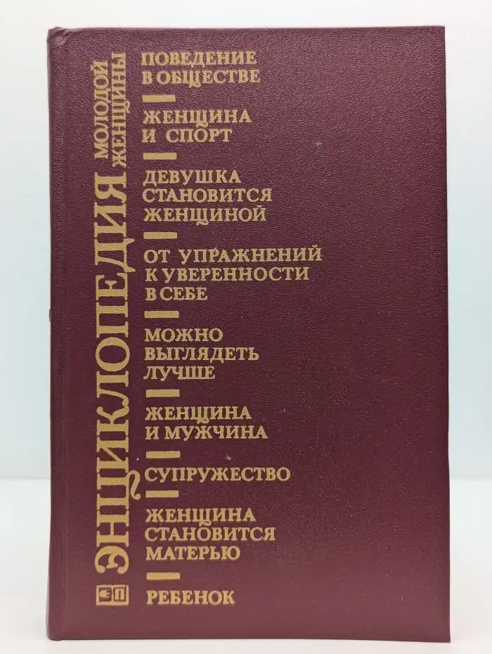 Энциклопедия молодой женщины
