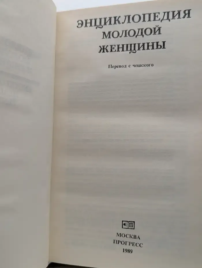 Энциклопедия молодой женщины