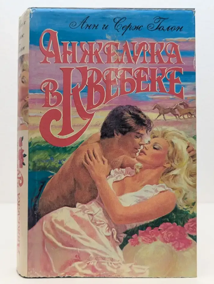 Анжелика в Квебеке