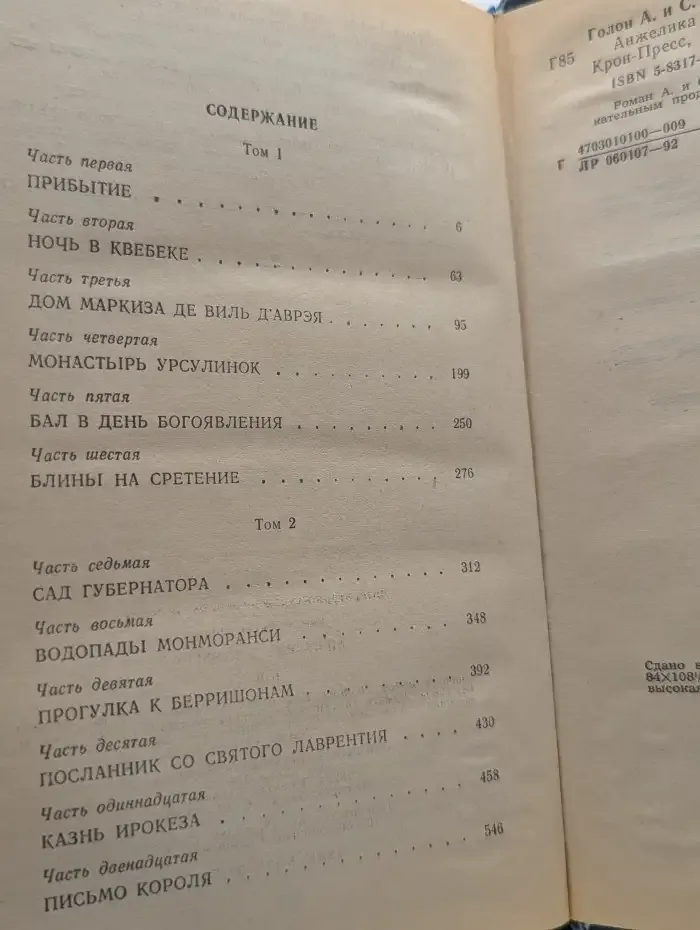 Анжелика в Квебеке