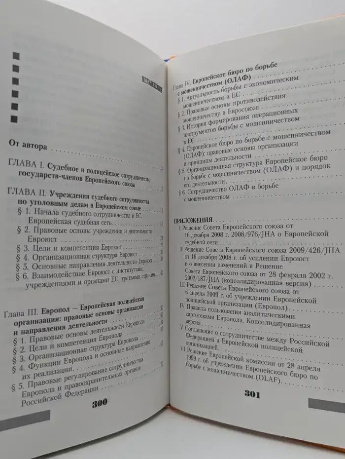 Учреждения и органы Европейского союза по судебному и полицейскому сотрудничеству