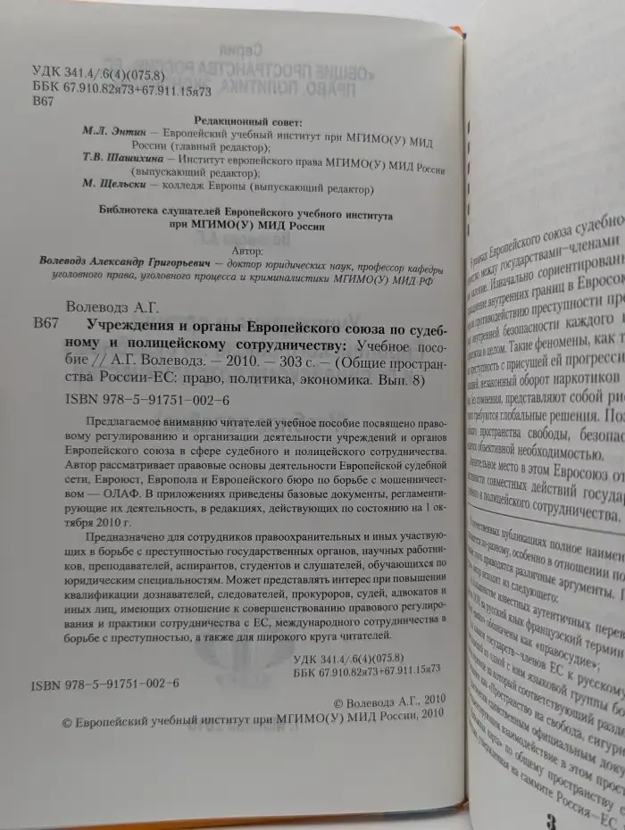 Учреждения и органы Европейского союза по судебному и полицейскому сотрудничеству