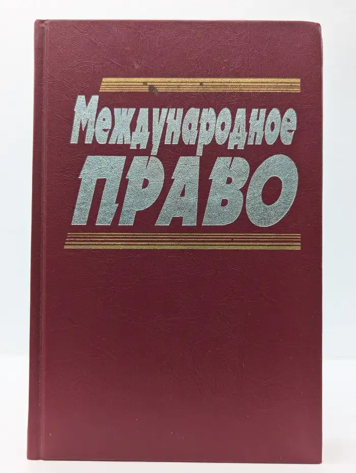 Международное право