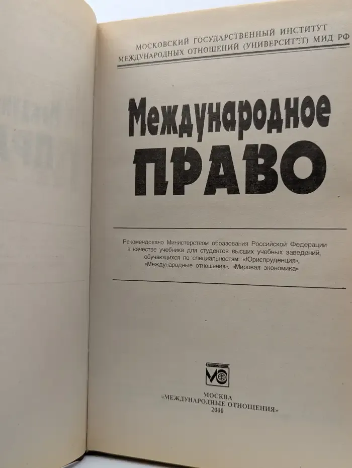 Международное право