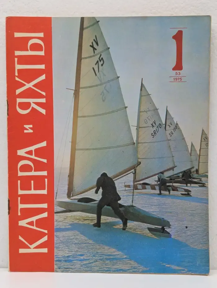 Катера и Яхты. 01/1976