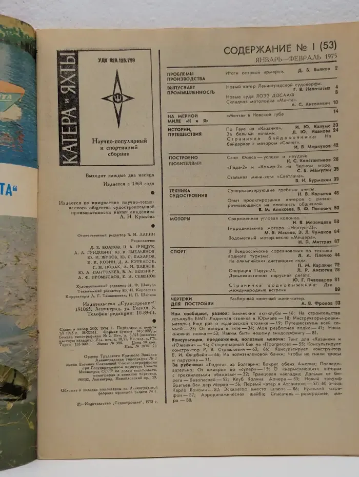 Катера и Яхты. 01/1976