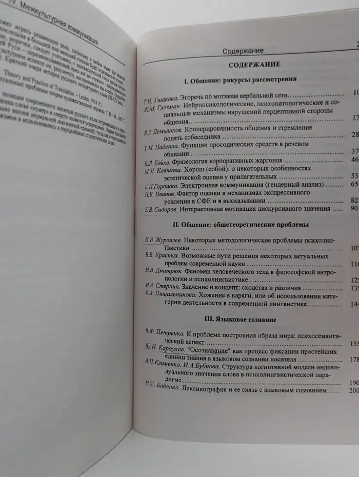 Общение. Языковое сознание. Межкультурная коммуникация