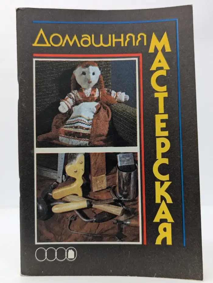 Домашняя мастерская
