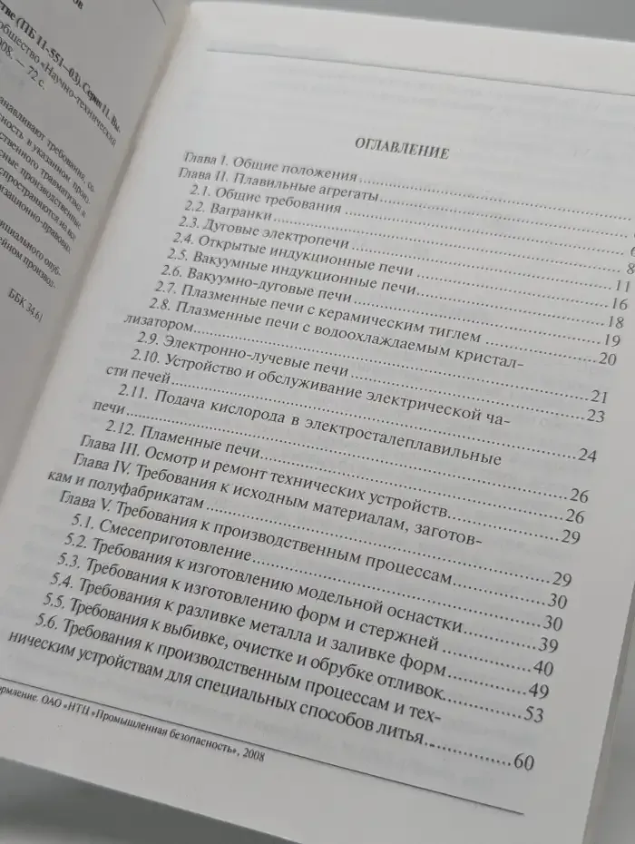 Правила безопасности в литейном производстве. ПБ 11-551-03