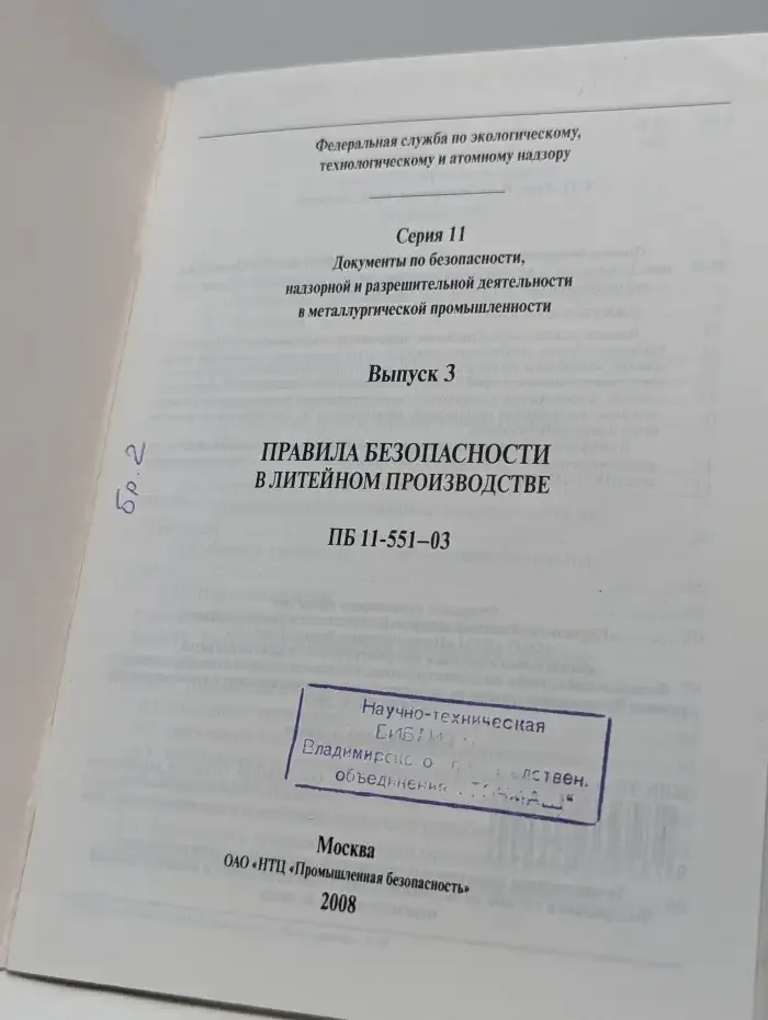 Правила безопасности в литейном производстве. ПБ 11-551-03