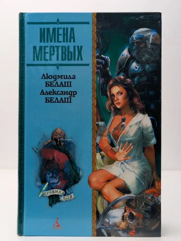 Имена мертвых