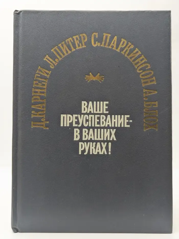 Ваше преуспевание-в ваших руках!