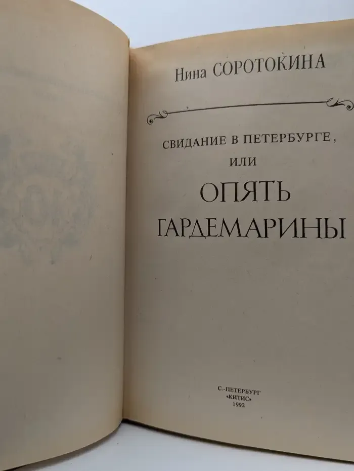 Свидание в Петербурге, или Опять гардемарины
