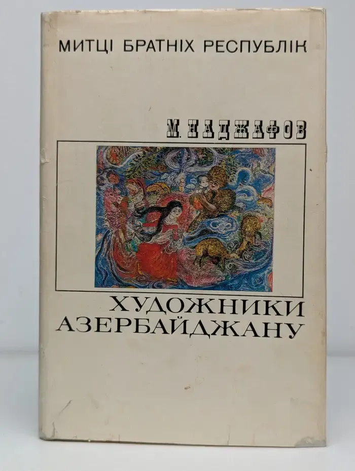 Художники Азербайджана. 10 творческих портретов