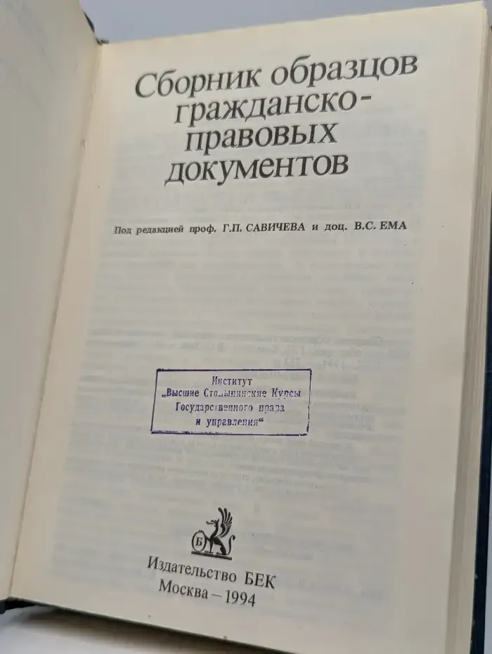Сборник образцов гражданско-правовых документов