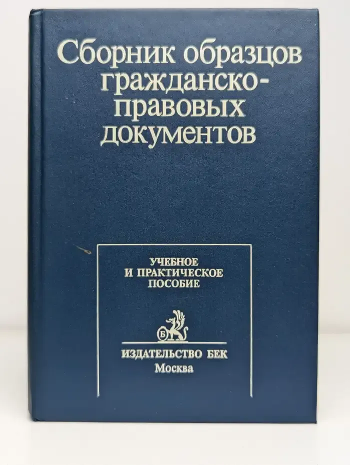 Сборник образцов гражданско-правовых документов