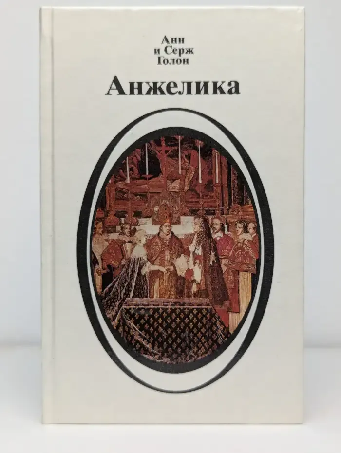 Анжелика. Книга 2