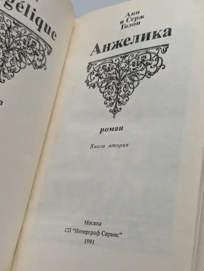 Анжелика. Книга 2