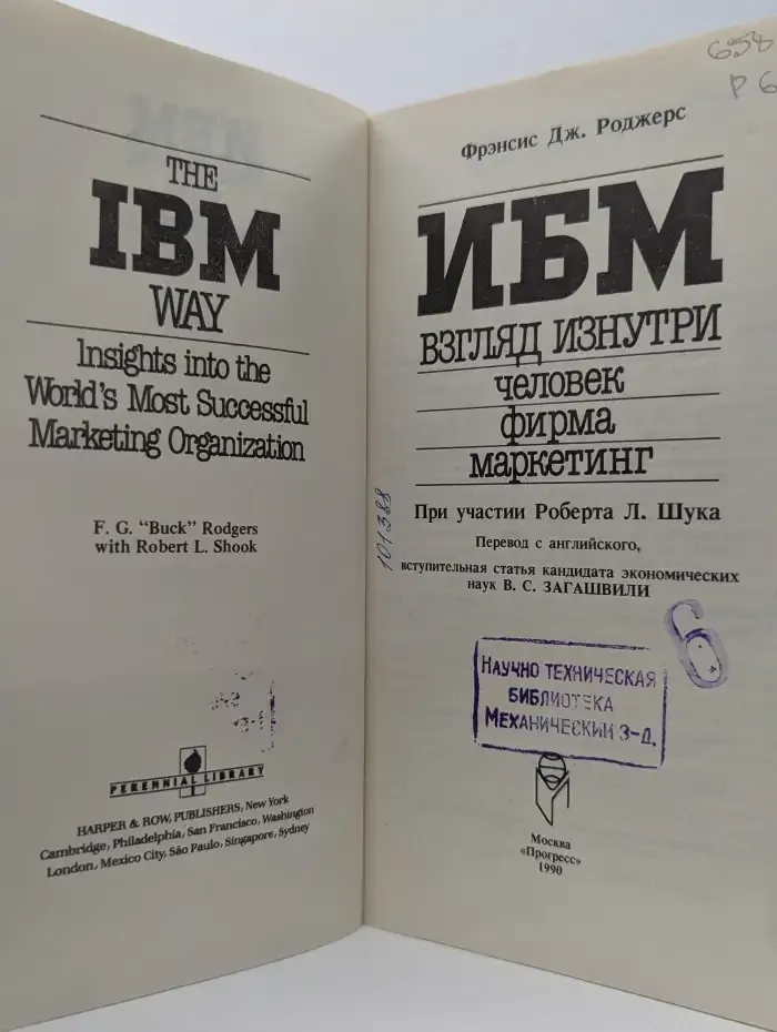 IBM. Взгляд изнутри: человек, фирма, маркетинг