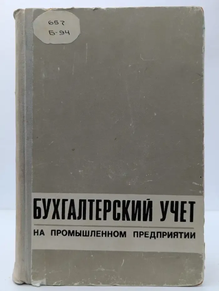 Бухгалтерский учет на промышленном предприятии