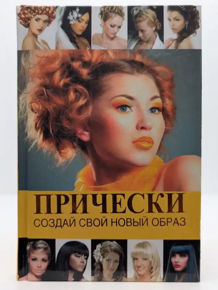 Прически. Создай свой новый образ