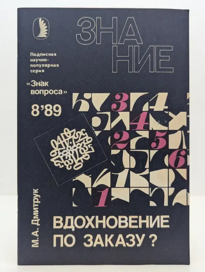 Вдохновение по заказу?