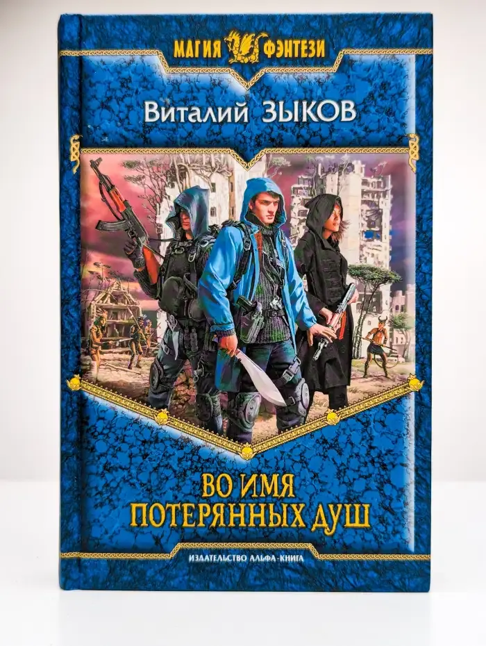 Во имя потерянных душ