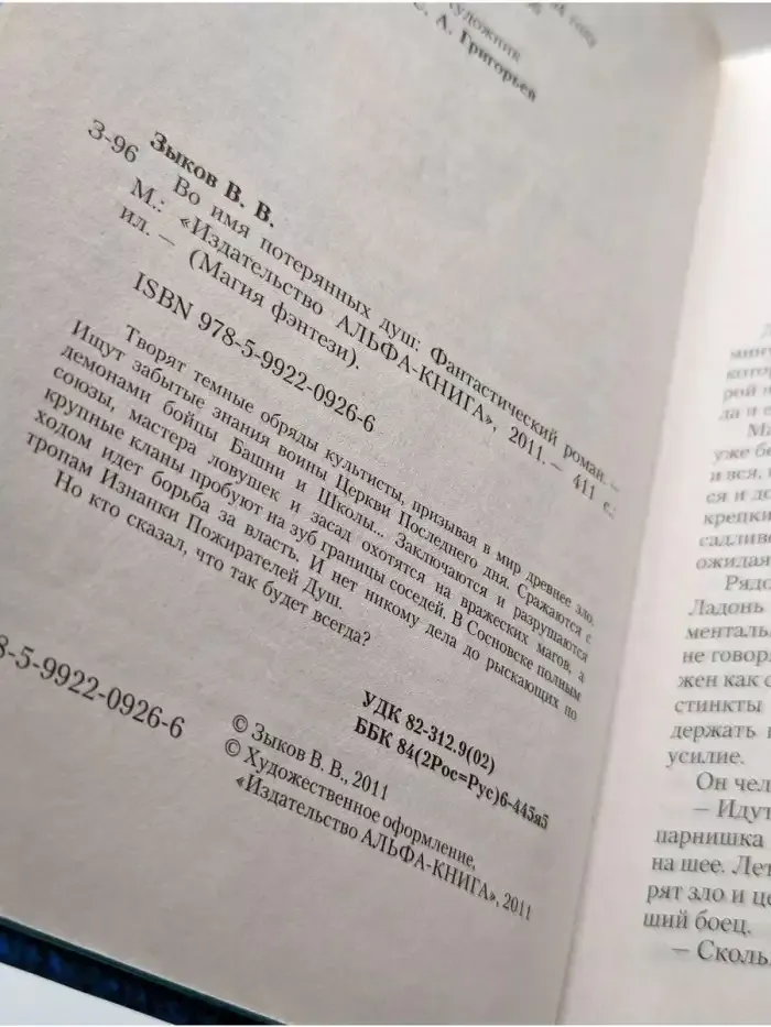 Во имя потерянных душ